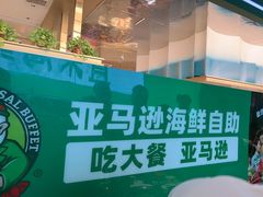 -亚马逊海鲜自助(梅溪湖步步高店)