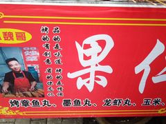 -小魏哥果仁烤面筋