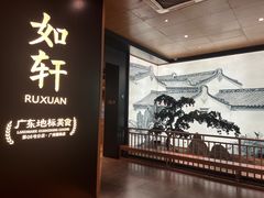 -如轩·海鲜砂锅粥·潮汕菜(海珠店)