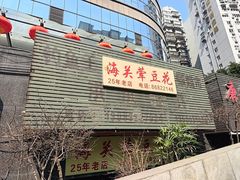 -海关荤豆花(洋河一路店)