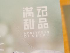 -满记甜品(岭南新天地店)