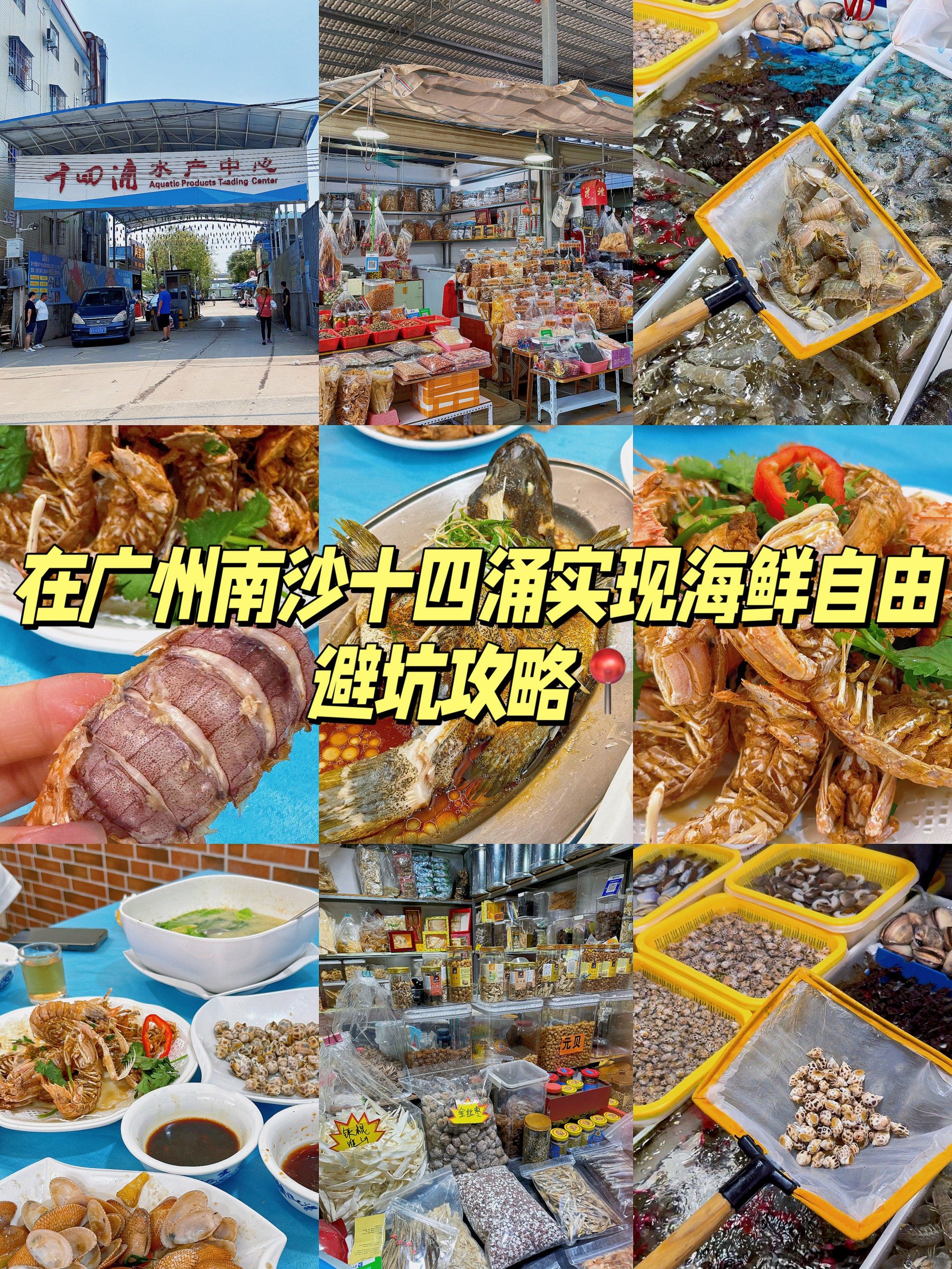 在广州实现海鲜自由73南沙十四涌避坑攻略!