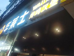 -华莱士·全鸡汉堡(古田一中店)