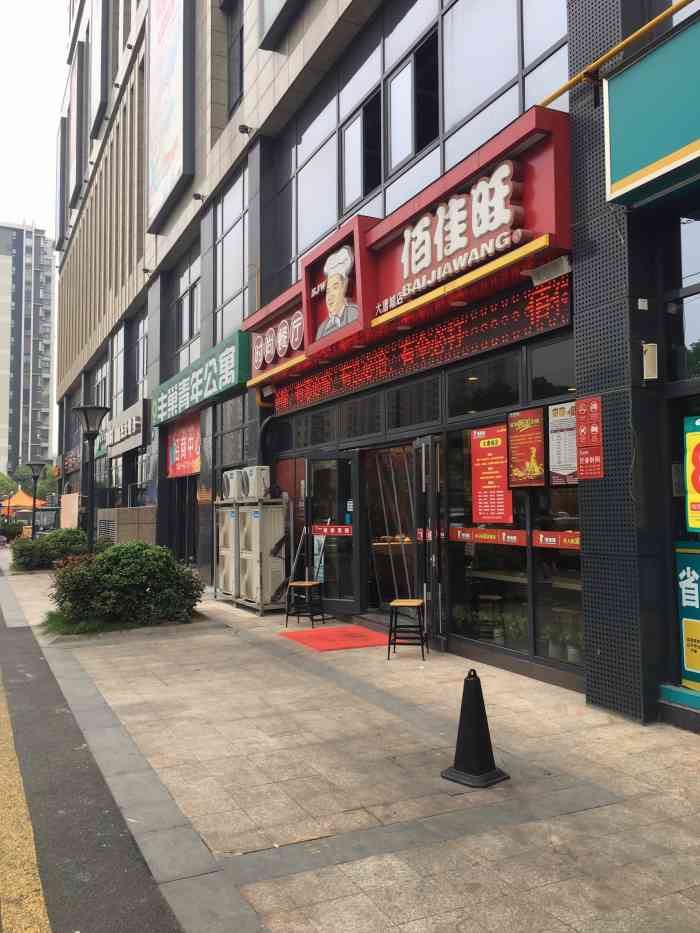佰佳旺(大唐城店)-"这是一家快餐连锁店,此家开张时来吃过,很.