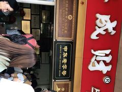 门面-好成财牛排馆(涂门街总店)