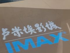 -卢米埃IMAX影城(温州万象城激光店)