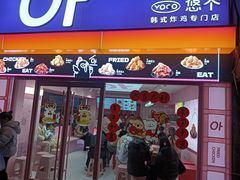 -悠个炸鸡(南京创始店)