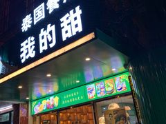 门面-我的甜·泰国餐厅