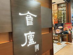 -食廬(浦东嘉里城店)
