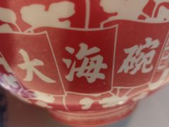 -大海碗·京菜炸酱面(雍和宫店)