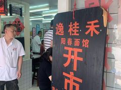 门面-逸桂禾面馆