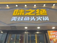 -味之绝美蛙鱼头火锅(松江万达店)