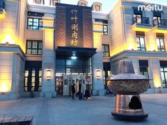 -竹叶涮肉坊(总店)