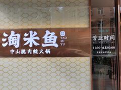 门面-淘米捞·米汤脆鲩鱼火锅(福田皇岗店)