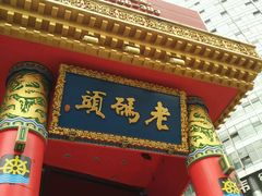 -老码头火锅(骡马市店)