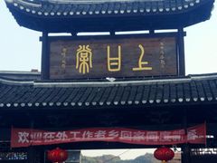 -上甘棠村