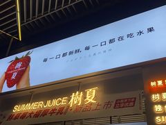 门面-树夏(鹭洲里店)