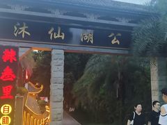 -沐仙湖湿地公园