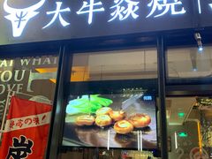 门面-大牛焱烧·和牛炭火烧放题