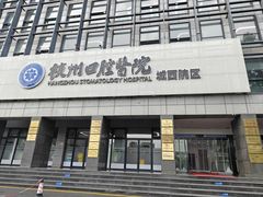 -杭州口腔医院(城西院区)