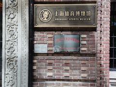 -上海体育博物馆