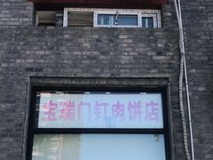 -宝瑞门钉肉饼店