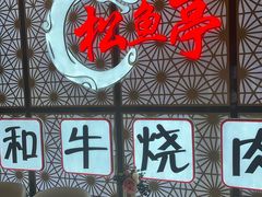 -松鱼亭·和牛烧肉(协鑫广场店)