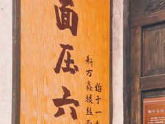 -新万鑫银丝面·非遗无锡味(惠山古镇店)