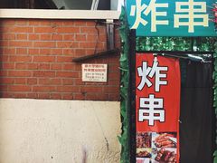 -大学路8号炸串(大学路十四号院店)