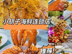 -四川小胡子海鲜(丁村万人海鲜广场店)