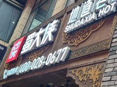 -蜀大侠火锅(寰球文化地标·总府店)