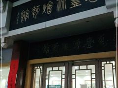 门面-惠丰源烩面馆(经七路店)
