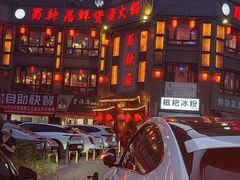 -蜀辣居鲜货老火锅(双流万达店)