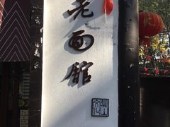 -兴福老面馆(寺路街店)