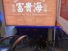 -朱富贵火锅(金融街万达店)