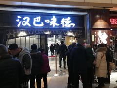 -汉巴味德(大悦城店)