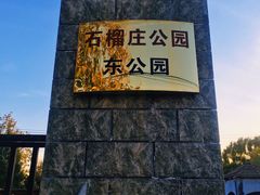 -石榴庄公园