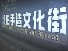 -坂田手造文化街