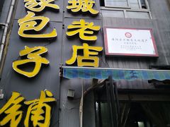 门面-古城老店马家包子铺(神火大道店)