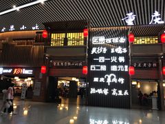 门面-老四川(T3航站楼F指廊店)