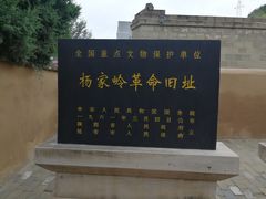 -延安杨家岭革命旧址