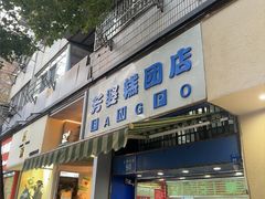 -芳婆糕团店(王府大街店)