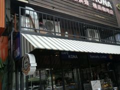 门面-安琳acKONA咖啡(市南店)