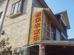 -岩保农家乐