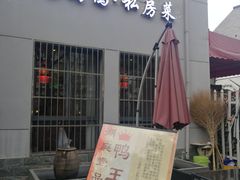 门面-湖庭壹品鸭王·传统北京烤鸭·别墅私房菜·庭院宵夜(江宁店)