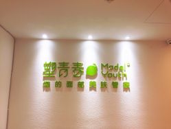 点击看大图 -塑青春&伊肤泉祛痘皮肤管理