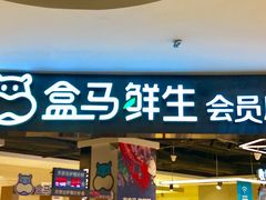 -盒马鲜生(杭州运河上街店)