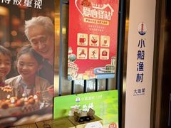 -小船渔村•大连菜•大连焖鱼(黄河路店)