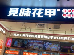 -见味花甲(福田coco park店)