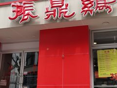 -振鼎鸡(福州路店)